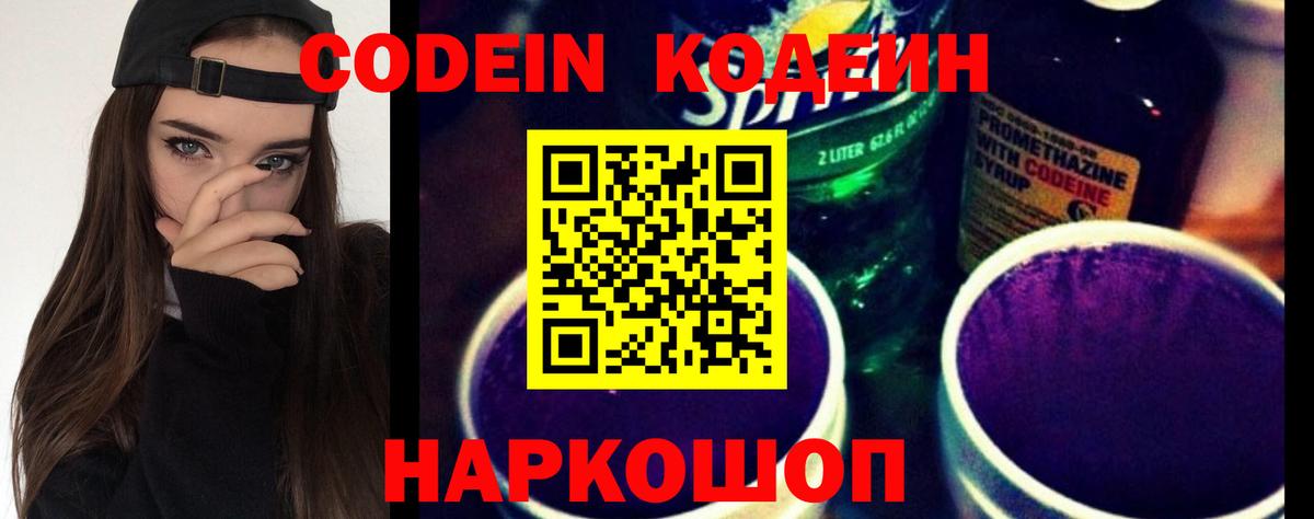 Кодеин напиток Lean (лин)  Вход с VPN  Донецк 